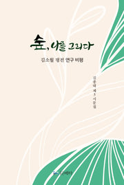 숲, 나를 그리다