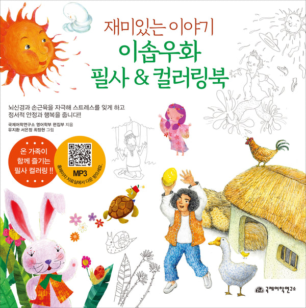 이솝우화 필사&컬러링북(재미있는 이야기)
