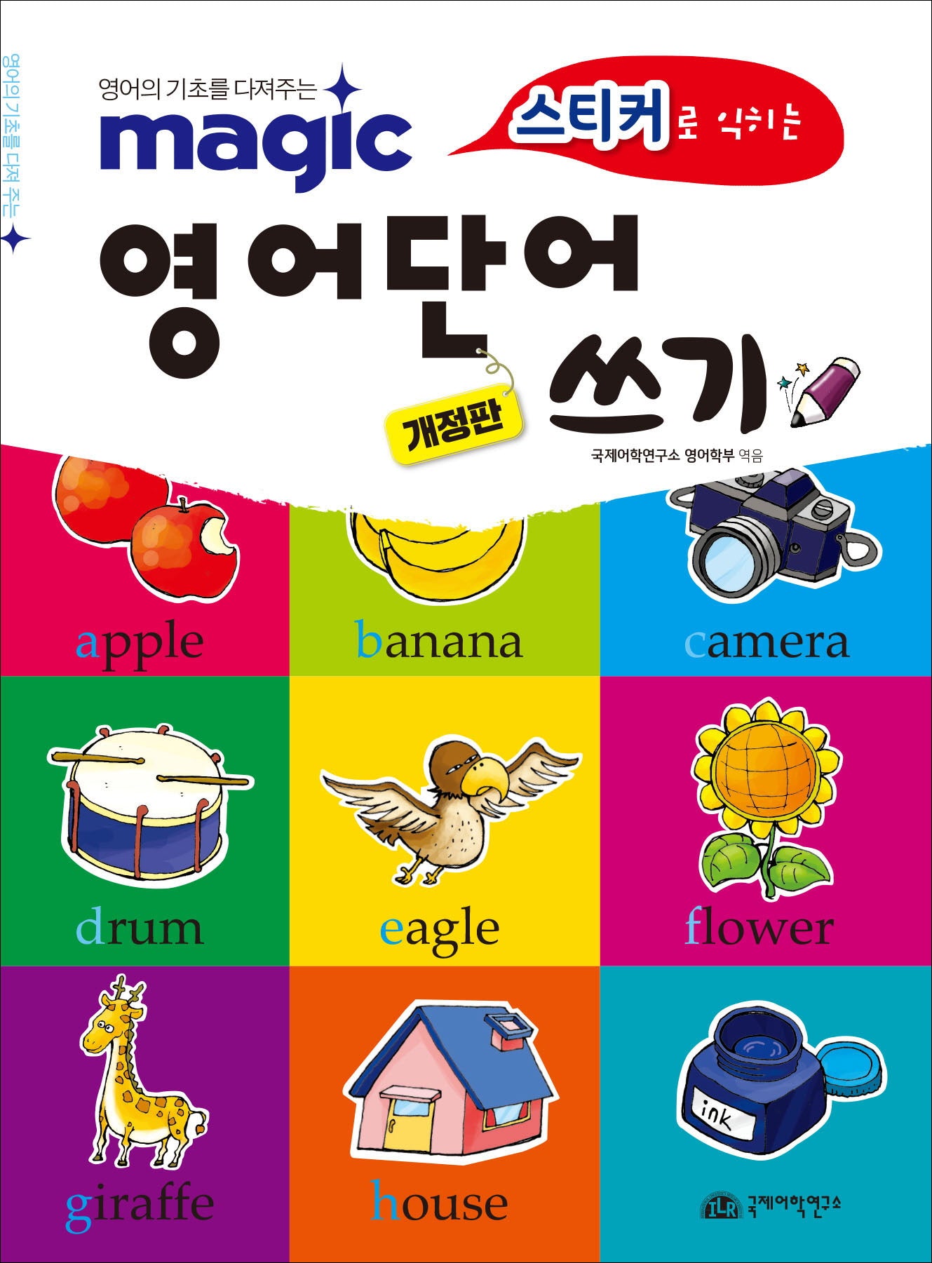 매직 영어단어 쓰기(스티커로 익히는)(개정판)(매직(magic) 시리즈)