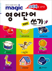 매직 영어단어 쓰기(스티커로 익히는)(개정판)(매직(magic) 시리즈)