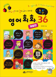 초등 영어회화 36(리스닝으로 입과 귀가 터지는)(개정판)(반양장)