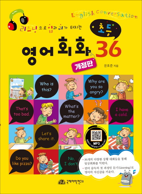 초등 영어회화 36(리스닝으로 입과 귀가 터지는)(개정판)(반양장)