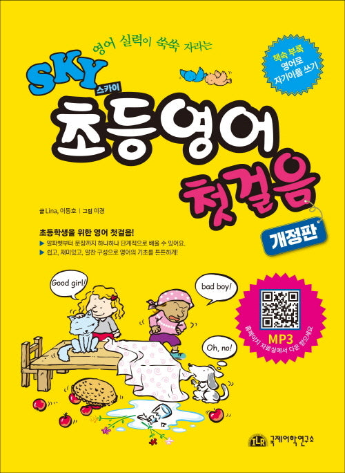 SKY(스카이) 초등영어 첫걸음(개정판)