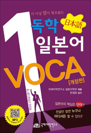 독학 일본어 VOCA(개정판)(반양장)