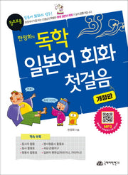 독학 일본어회화 첫걸음 왕초보용(한정화의)(개정판)(반양장)