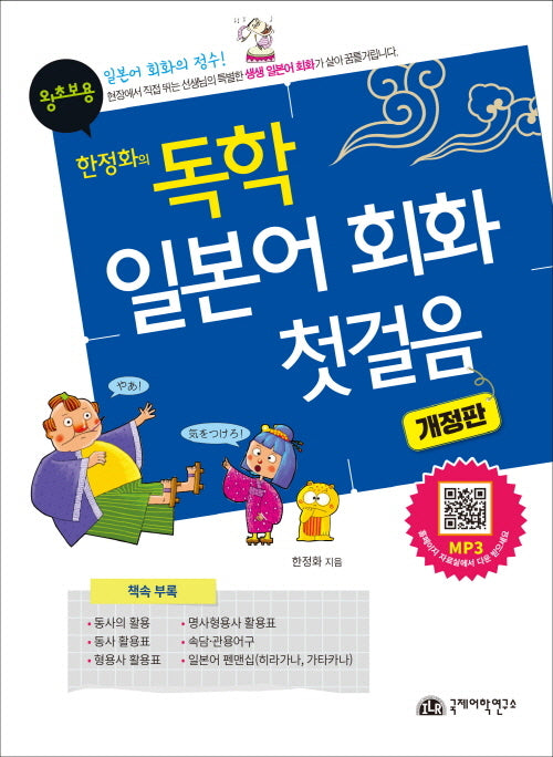 독학 일본어회화 첫걸음 왕초보용(한정화의)(개정판)(반양장)
