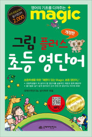 그림 플러스 초등영단어(개정판)(반양장)