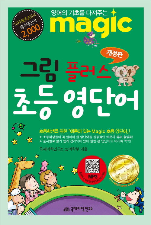 그림 플러스 초등영단어(개정판)(반양장)