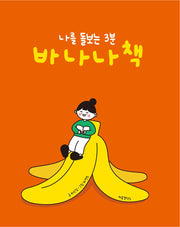 나를 돌보는 3분 바나나 책
