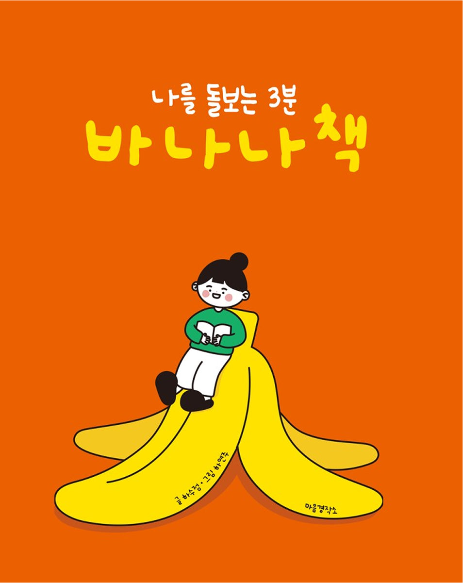 나를 돌보는 3분 바나나 책