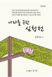 나라를 구한 심청전(개정판)