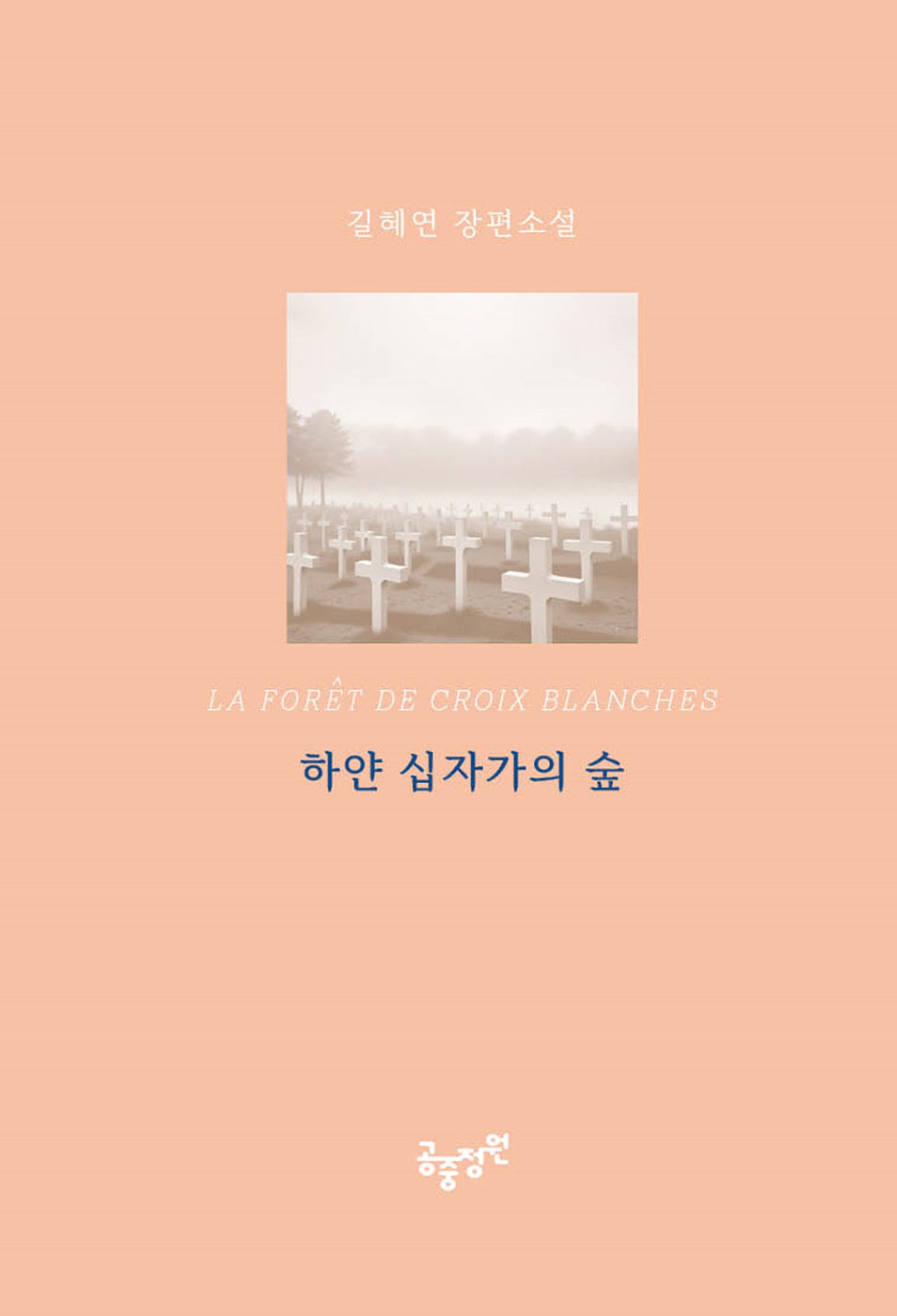 하얀 십자가의 숲