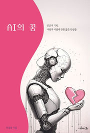 AI의 꿈