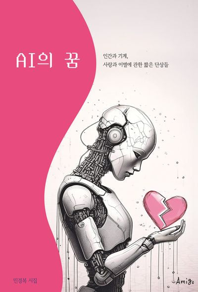 AI의 꿈