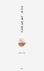 늦은 꽃 눈에 들지 않아도