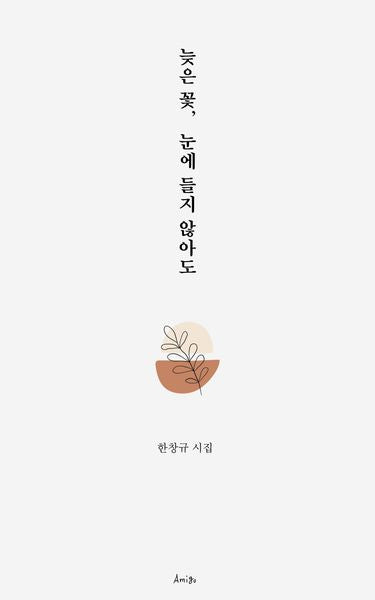 늦은 꽃 눈에 들지 않아도