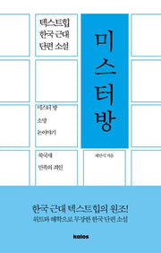 미스터 방(텍스트힙 한국 근대 단편 소설)
