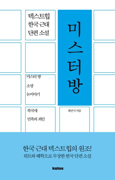 미스터 방(텍스트힙 한국 근대 단편 소설)