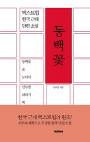 동백꽃(텍스트힙 한국 근대 단편 소설)