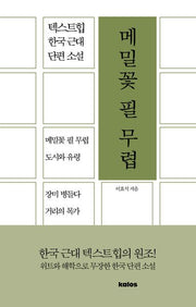 메밀꽃 필 무렵(텍스트힙 한국 근대 단편 소설)