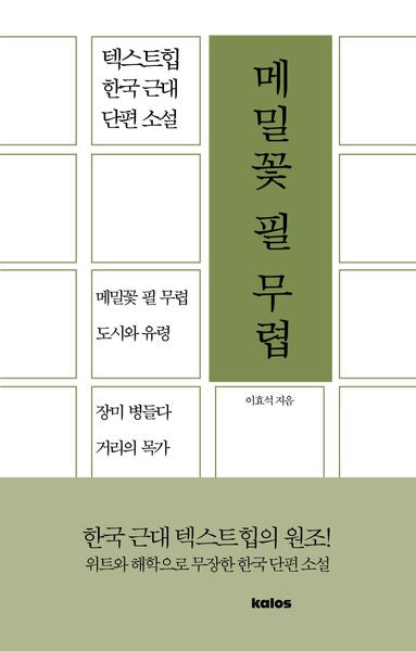메밀꽃 필 무렵(텍스트힙 한국 근대 단편 소설)