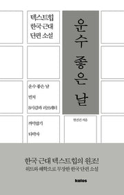 운수 좋은 날(텍스트힙 한국 근대 단편 소설)