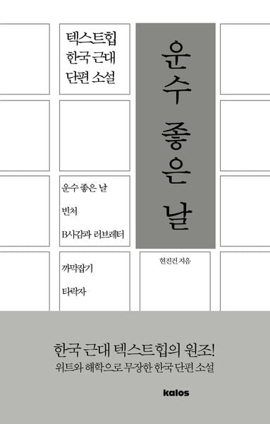 운수 좋은 날(텍스트힙 한국 근대 단편 소설)