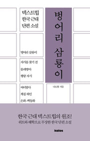 벙어리 삼룡이(텍스트힙 한국 근대 단편 소설)