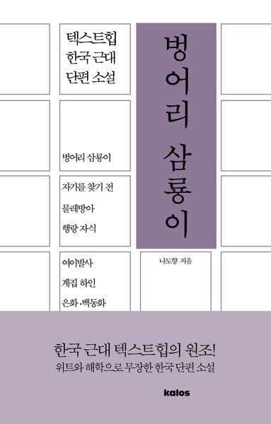 벙어리 삼룡이(텍스트힙 한국 근대 단편 소설)