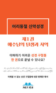 어리둥절 신약성경 1: 예수님의 탄생과 사역