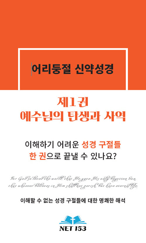 어리둥절 신약성경 1: 예수님의 탄생과 사역