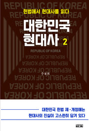 대한민국 현대사 2
