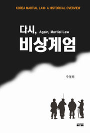 다시, 비상계엄