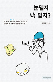 눈밑지 나 믿지?