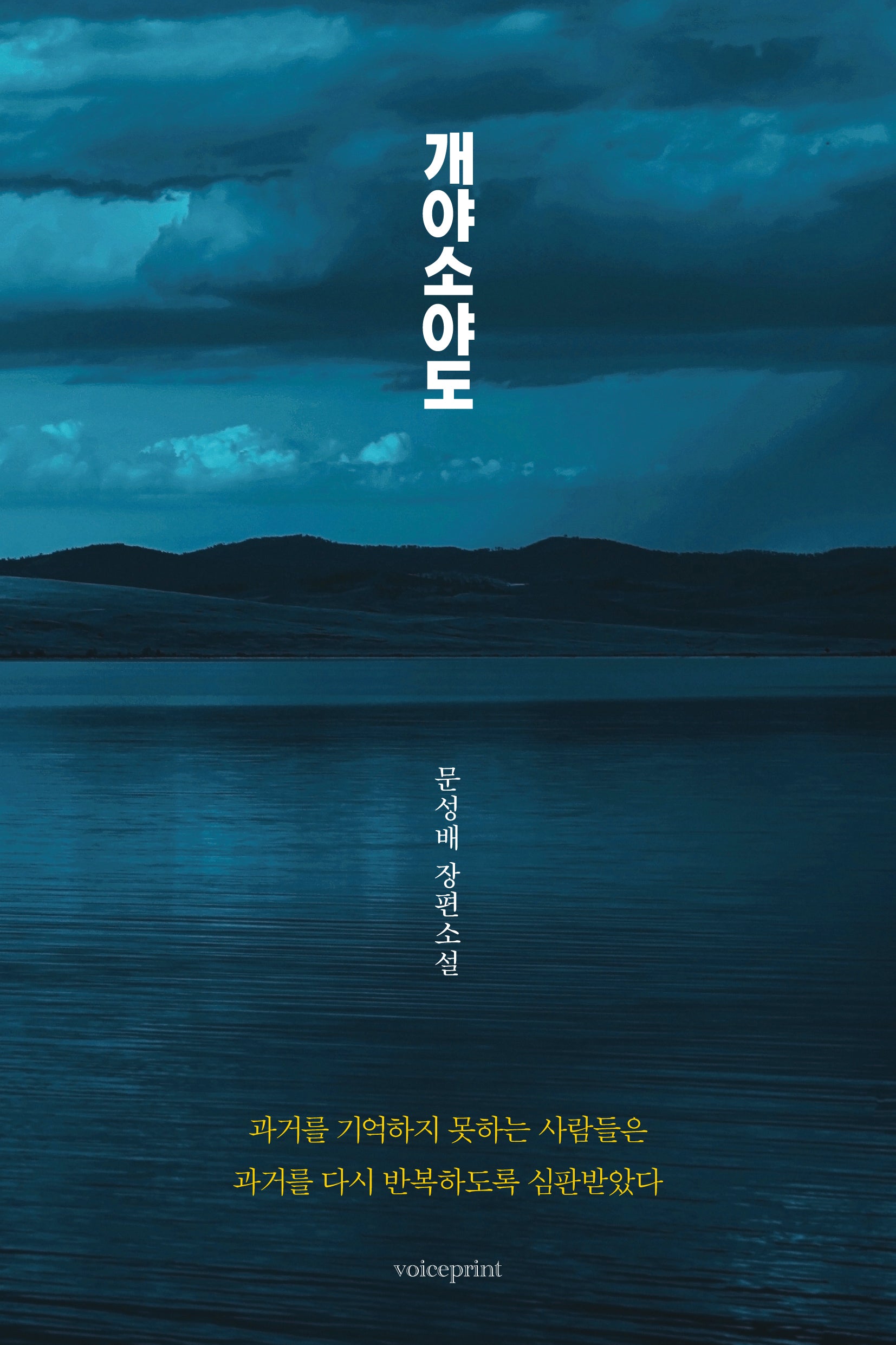 개야소야도