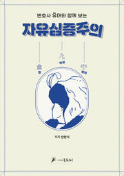 자유심증주의(변호사 유머와 함께 보는)