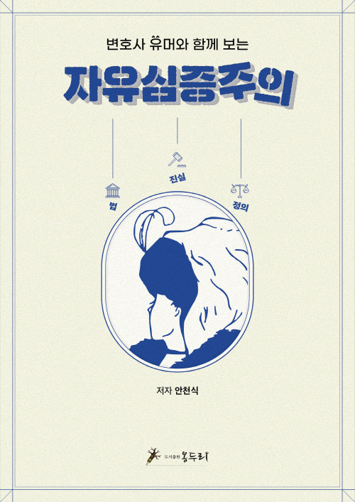 자유심증주의(변호사 유머와 함께 보는)
