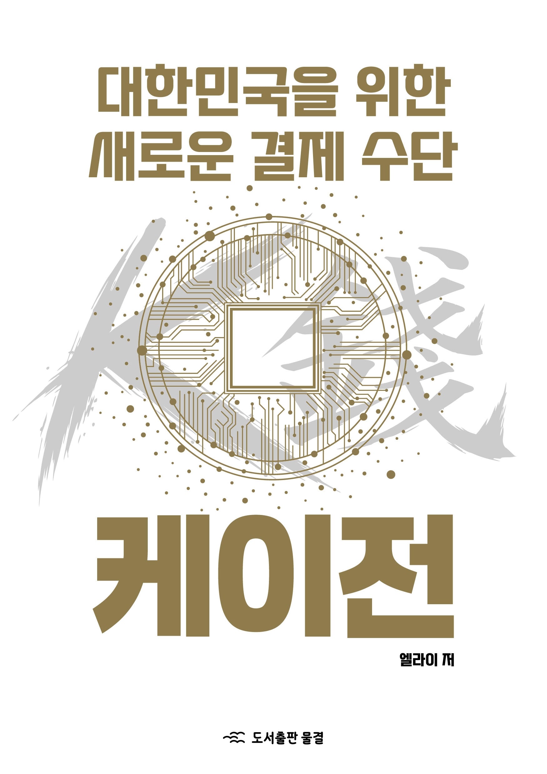 대한민국을 위한 새로운 결제 수단 케이전