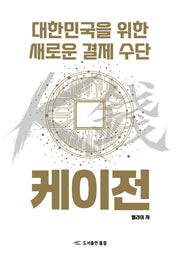 대한민국을 위한 새로운 결제 수단 케이전