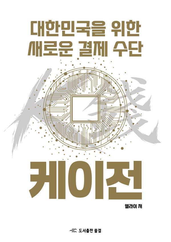대한민국을 위한 새로운 결제 수단 케이전
