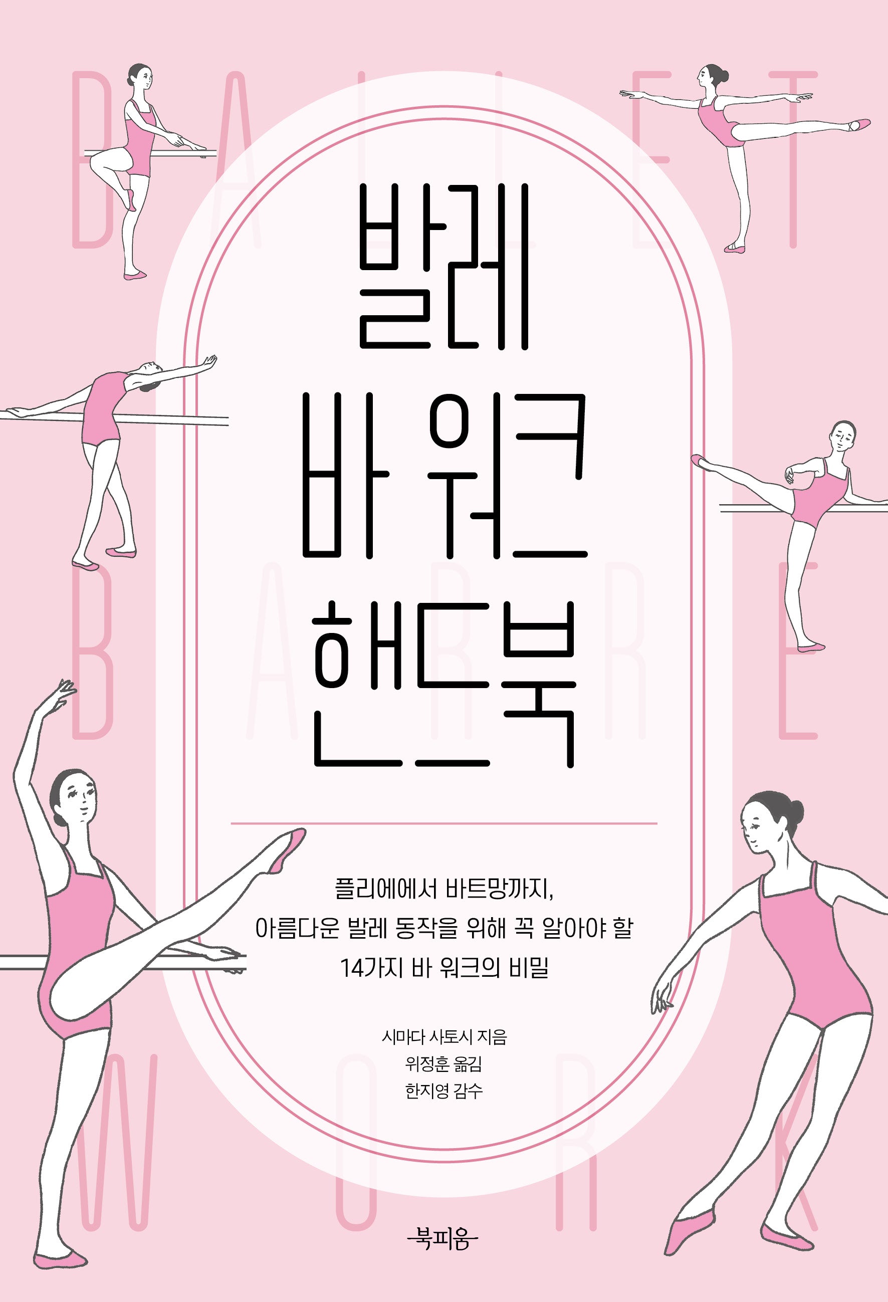 발레 바 워크 핸드북