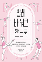 발레 바 워크 핸드북