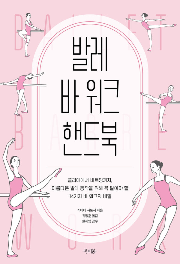 발레 바 워크 핸드북