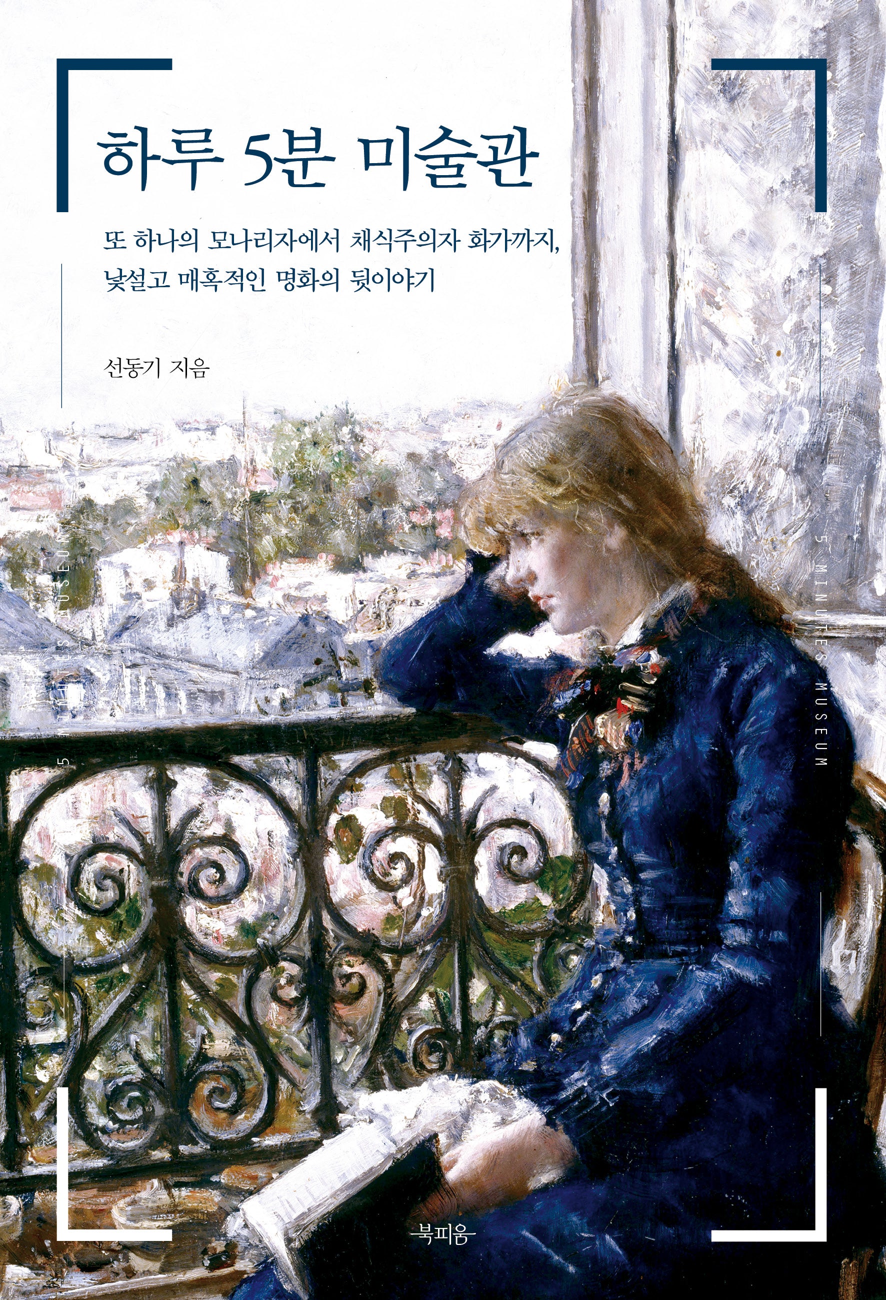 하루 5분 미술관