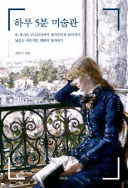 하루 5분 미술관