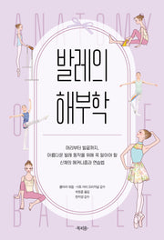 발레의 해부학