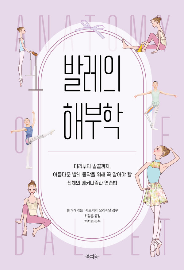 발레의 해부학