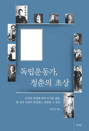 독립운동가, 청춘의 초상