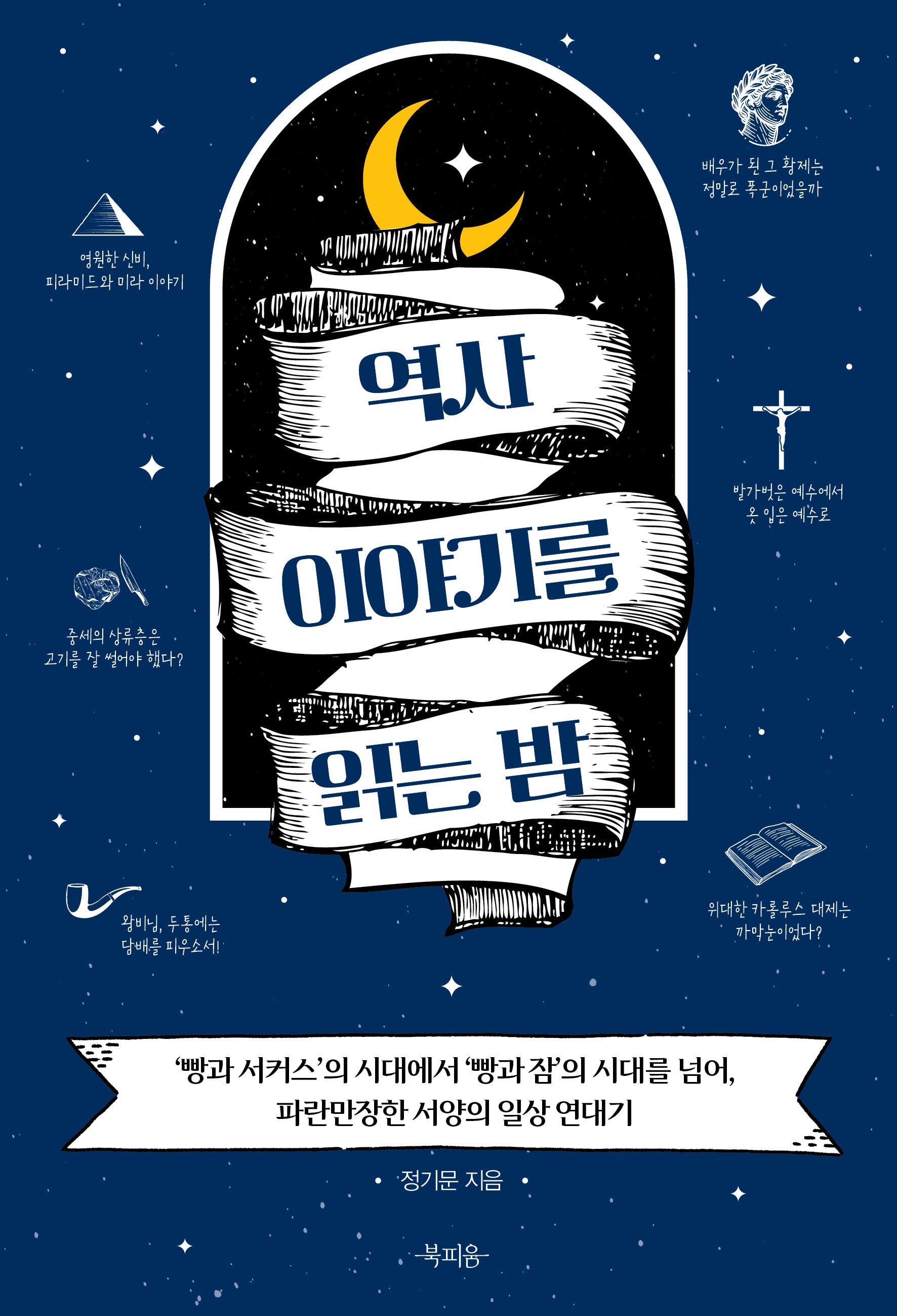역사 이야기를 읽는 밤