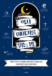 역사 이야기를 읽는 밤